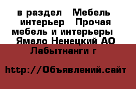  в раздел : Мебель, интерьер » Прочая мебель и интерьеры . Ямало-Ненецкий АО,Лабытнанги г.